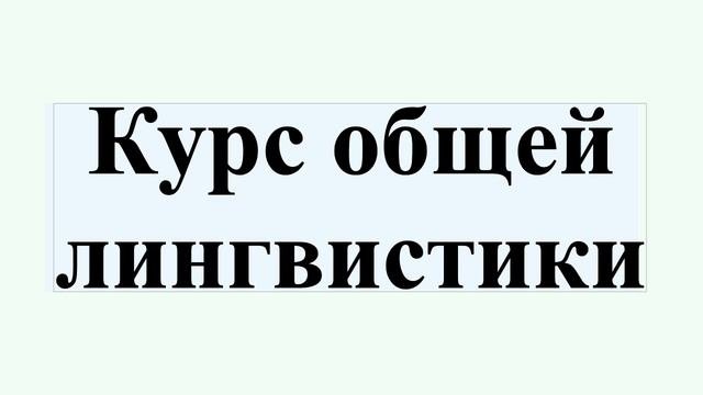 Курс общей лингвистики