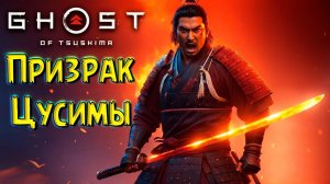 Даём Люля Монголам! Призрак Цусимы #2 Ghost of Tsushima