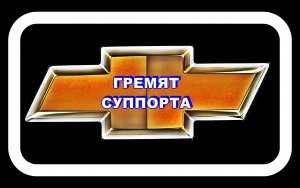 Гремят Суппорта на Шевроле Лачетти Исправляем