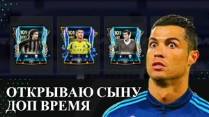 ОТКРЫВАЮ СЫНУ ДОП ВРЕМЯ в FC Mobile ⚽ ФИФА МОБАЙЛ #fcmobile #фифамобайл