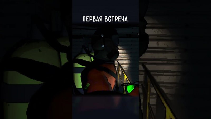 ПЕРВАЯ ВСТРЕЧА | #lethalcompany