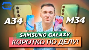 Samsung Galaxy A34 vs Samsung Galaxy M34. Мы поняли в чем разница!