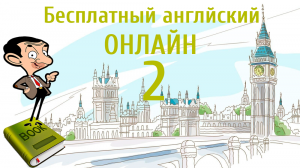 БЕСПЛАТНЫЙ АНГЛИЙСКИЙ ОНЛАЙН | Урок английского 2 (Lesson 2)