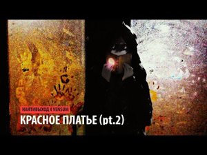 найтивыход x vensum - красное платье (pt. 2)