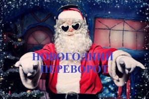 Новогодний переворот