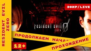 ► Resident Evil Zero ► Продолжаем начало истории #residentevil0hdremaster