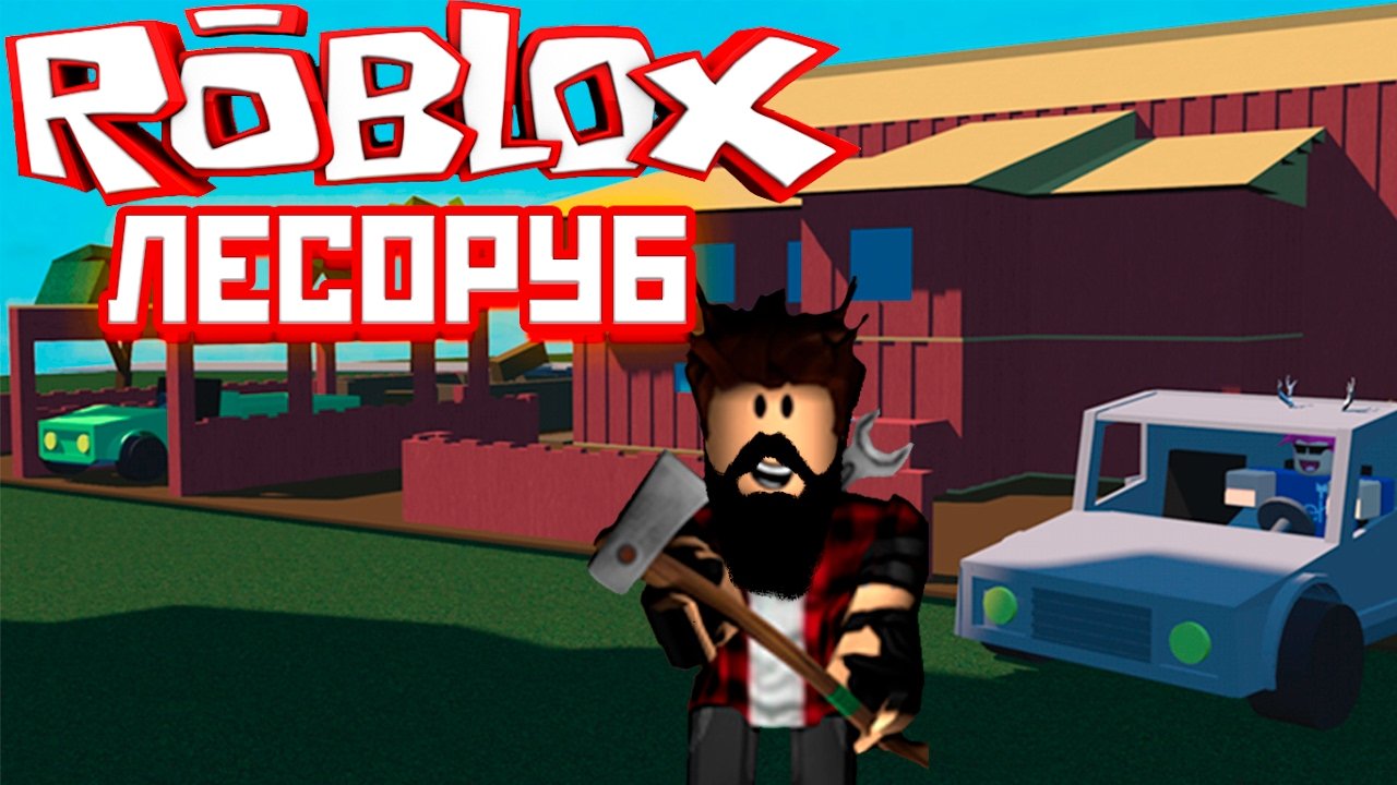 играю в симулятор лесоруба роблокс!!!