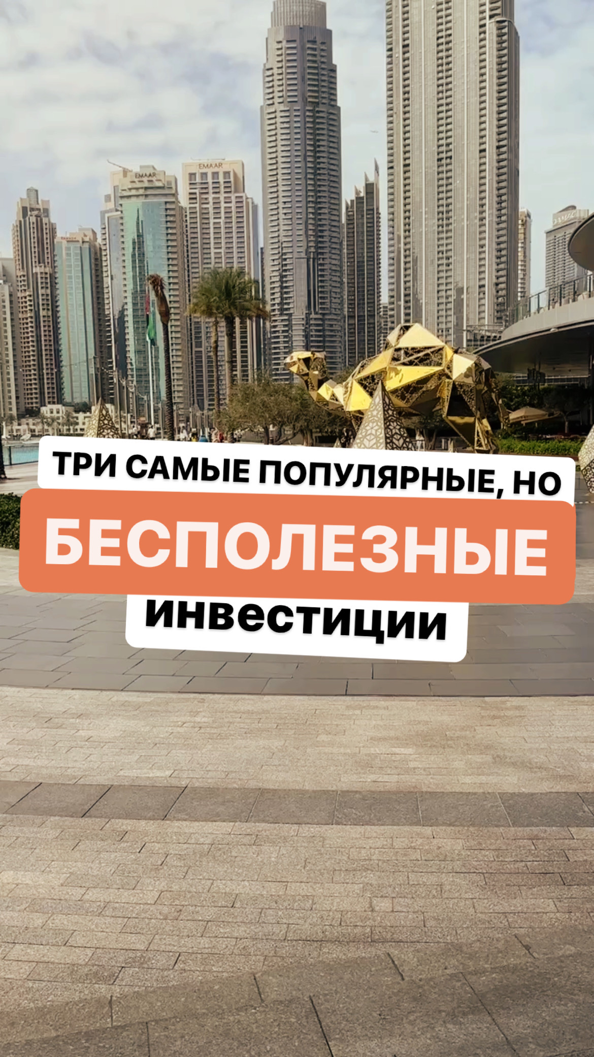 Три самые популярные, но бесполезные инвестиции