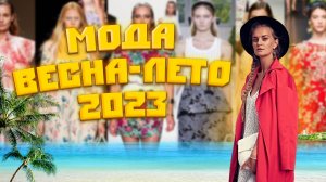 ГЛАВНЫЕ ТЕНДЕНЦИИ НЕДЕЛЬ МОДЫ ВЕСНА-ЛЕТО 2023