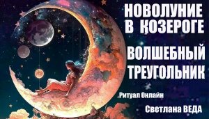 НОВОЛУНИЕ В КОЗЕРОГЕ #онлайн #ритуал Светлана ВЕДА