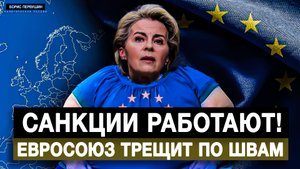 Санкции работают! Евросоюз трещит по швам (Борис Первушин)