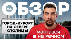 Обзор ЖК Мангазея на Речном: самый выгодный старт продаж на севере Москвы | Инвестиции в новостройки