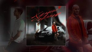 LIANTO, Tamuki - Хулиган и пьяница (Официальная премьера трека)