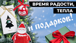 Время радости, тепла и подарков от Фаберлик!