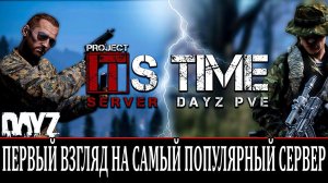 ТОП 1 СЕРВЕР В РЕЙТИНГЕ - DayZ Standalone It`s Time