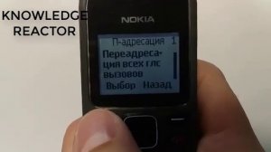 ВКЛЮЧИТЬ ПЕРЕАДРЕСАЦИЮ НА КНОПОЧНОМ СТАРОМ ТЕЛЕФОНЕ NOKIA