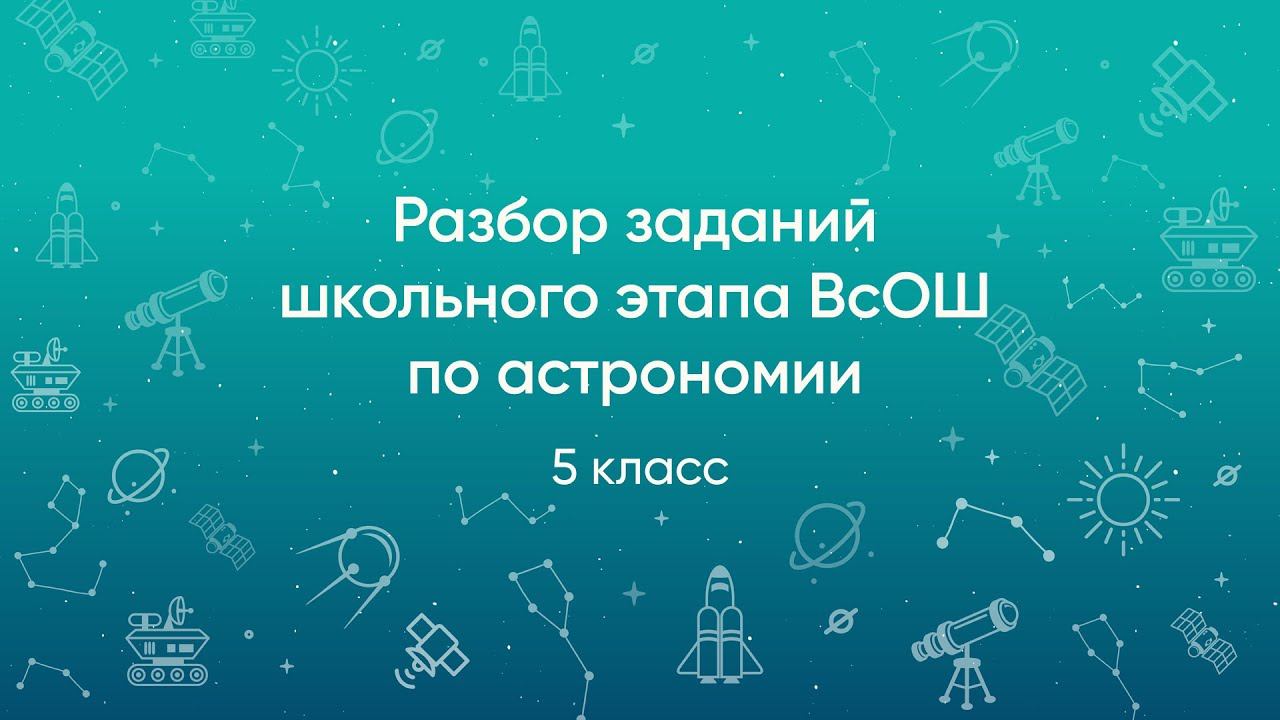 Астрономия 2022 всош. Астрономия олимпиада. Астрономия 5 класс олимпиада. Олимпиада по астрономии легкая. Как готовиться к Олимпиаде по астрономии.