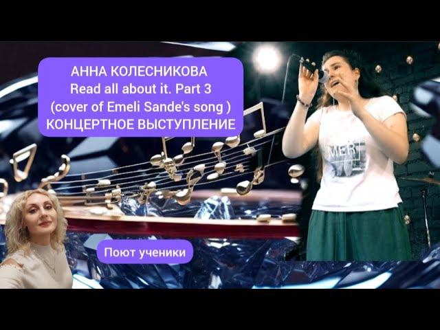 Поют ученики. Анна Колесникова Read all about it p. 3 (Emeli Sande) cover