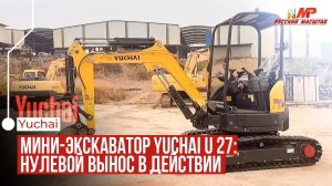 Мини-экскаватор Yuchai U 27: Нулевой Вынос в Действии