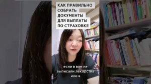 Как правильно собрать документы для выпдаты по частной страховке