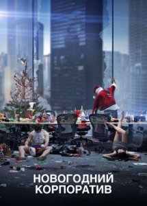 Новогодний корпоратив (2016)