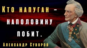 Мотивирующие Цитаты Русского Полководца Александра Суворова