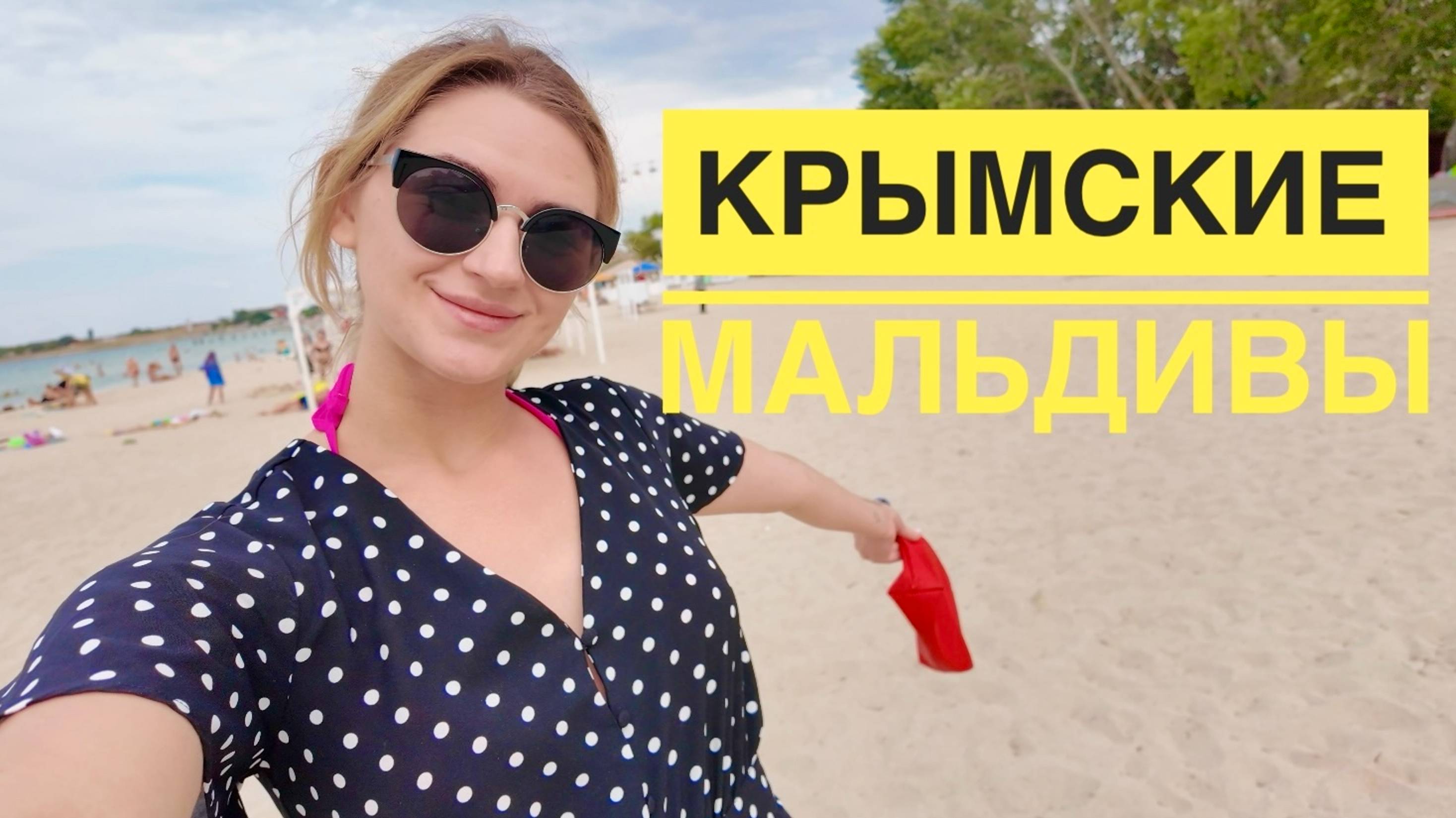 Крым 2024. Крымские Мальдивы. Белоснежный песчаный пляж в Черноморском. Отдых в Крыму. Влог.