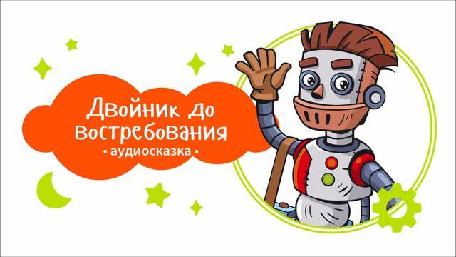 Роботы. Двойник до востребования