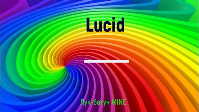 Lucid (Officiall Audio)