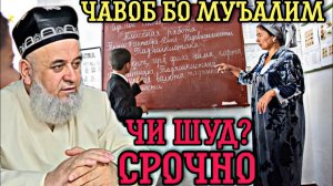 СРОЧНО Саволи Муъалим Бо Хочи Мирзо 2022 Саволу Чавоб
