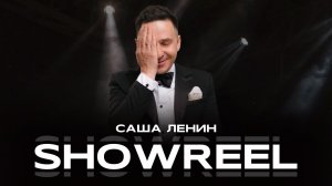 SHOWREEL 2023 | ВЕДУЩИЙ САША ЛЕНИН