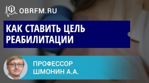 Доцент Шмонин А.А.: Как ставить цель реабилитации