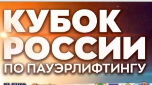 Кубок России по пауэрлифтингу 2022 (20.10.2022)