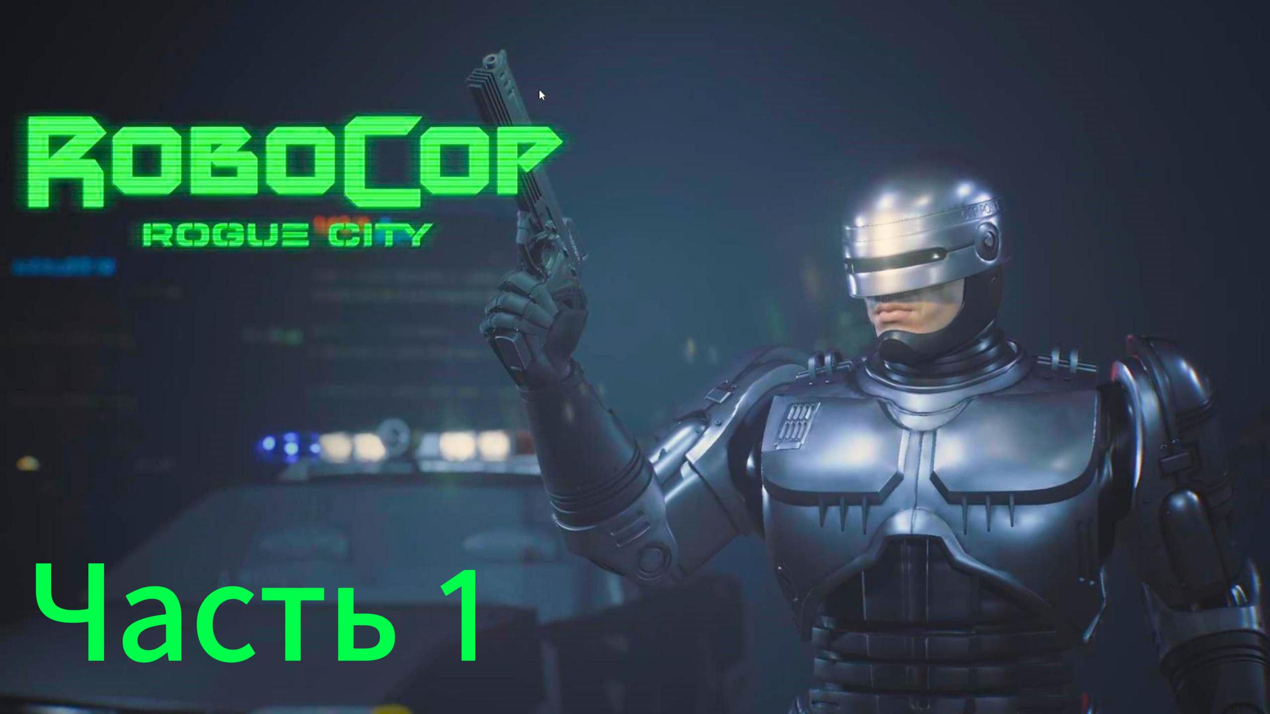 RoboCop: Rogue City прохождение часть 1