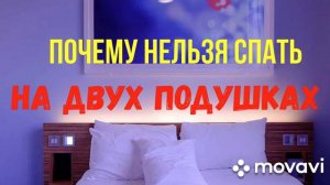 Почему нельзя спать на двух подушках?