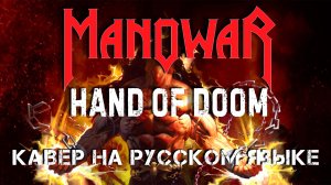 MANOWAR - HAND OF DOOM (КАВЕР НА РУССКОМ ЯЗЫКЕ)