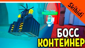? НОВЫЙ БОСС КОНТЕЙНЕР! СКИБИДИ ТУАЛЕТ ТОВЕР ДЕФЕНС! ? Skibidi Toilet Tower Прохождение