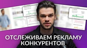 Какую внешнюю рекламу крутят ваши конкуренты на Вайлдберриз и Озон — как узнать и посмотры