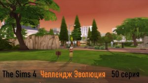 Эволюция в The Sims 4 БЕЗ МОДОВ 50 серия