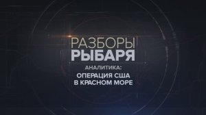 Операция США в Красном море