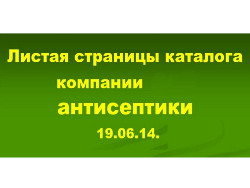 19.06.14. АНТИСЕПТИКИ