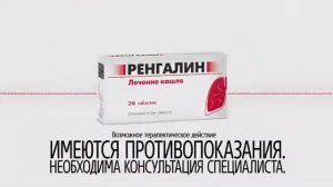 Реклама Ренгалин - Ноябрь 2020, 10с