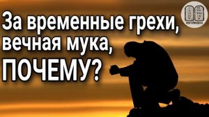 За временные грехи, вечное наказание, почему? Максим Каскун