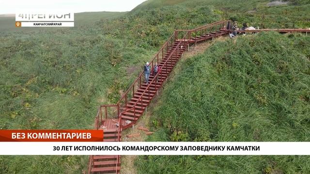 •БЕЗ КОММЕНТАРИЕВ: 30 ЛЕТ ИСПОЛНИЛОСЬ КОМАНДОРСКОМУ ЗАПОВЕДНИКУ КАМЧАТКИ•