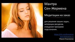 Мантра Сен-Жермена (Музыка Robert Haig Coxon)