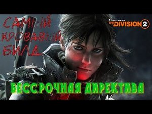 Tom Clancy's The Division 2 - Топ Имба Билд КРОВИЩА БЕССРОЧНАЯ ДИРЕКТИВА
