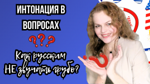 Интонация в вопросах: почему русские звучат грубо? Практическое руководство. Подготовка к ОГЭ, ЕГЭ.