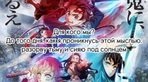 Перевод||Клинок рассекающий демонов 4 опенинг