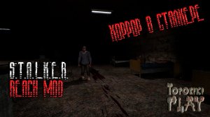 S.T.A.L.K.E.R. Reach mod - ХОРРОР В СТАЛКЕРЕ