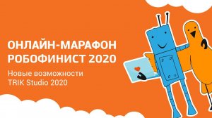 Новые возможности TRIK Studio 2020. TRIK Studio Junior [Онлайн-марафон РобоФинист 2020]